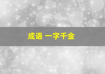 成语 一字千金